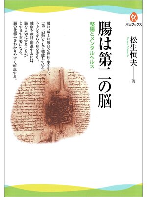cover image of 腸は第二の脳